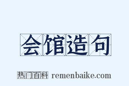会馆造句是什么意思的图片